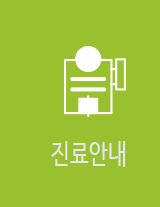 영천손한방병원진료안내