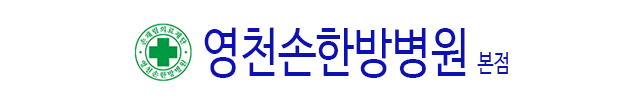  영천손한방병원