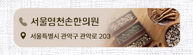 영천손한방병원 서울영천