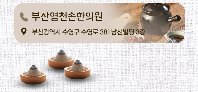 영천손한방병원 부산영천