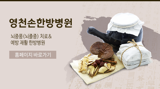 영천손한방병원 