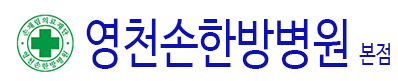 영천손한방병원 